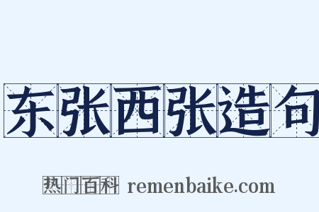 东张西张造句是什么意思的图片